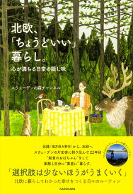 北欧、「ちょうどいい」暮らし。 心が満ちる日常の隠し味 [ スウェーデンの森チャンネル ]