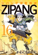 ジパング　深蒼海流（16）