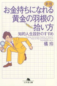 新版　お金持ちになれる黄金の羽根の拾い方 知的人生設計のすすめ （幻冬舎文庫） [ 橘　玲 ]