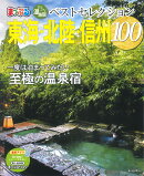 おとなの温泉宿ベストセレクション100 東海・北陸・信州