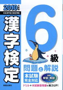 6級漢字検定問題と解説（2010年度版）