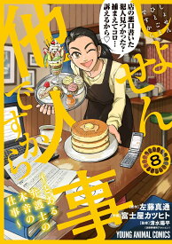 しょせん他人事ですから ～とある弁護士の本音の仕事～ 8 （ヤングアニマルコミックス） [ 富士屋 カツヒト ]