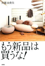 もう新品は買うな！ [ 斉藤 由貴生 ]