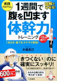 1週間で腹を凹ます体幹力トレーニング 1日5分誰でもラクラク即効!