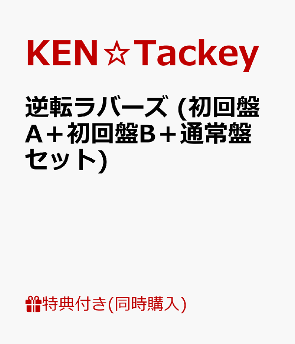 Amazon.co.jp: 【メーカー特典あり】逆転ラバーズ(初回盤A+B+
