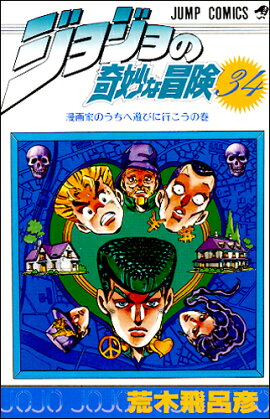 ジョジョの奇妙な冒険 34