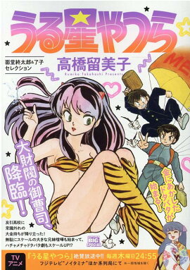うる星やつら　面堂終太郎＆了子セレクション