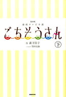 ごちそうさん(下)