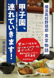 甲子園、連れていきます！ 横浜高校野球部 食堂物語 [ 渡辺元美 ]