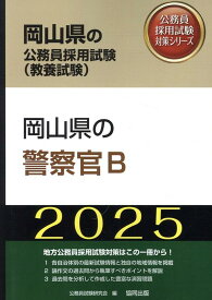 岡山県の警察官B（2025年度版） （岡山県の公務員採用試験対策シリーズ） [ 公務員試験研究会（協同出版） ]