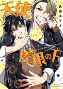 天使くんとひとつ屋根の下