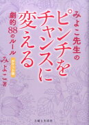 みよこ先生のピンチをチャンスに変える劇的88のルールポケット版