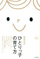 【謝恩価格本】ひとりっ子の育て方~「友だちづくり力」「自分づくり力」「立ち直り力」。0~15歳児の親が最低限して…