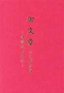御文章 ひらがな版　拝読のために [ 兼寿 ]