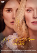 メイ・ディセンバー ゆれる真実