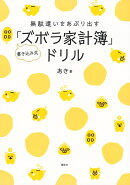 無駄遣いをあぶり出す　書き込み式「ズボラ家計簿」ドリル