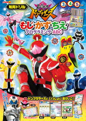 暴太郎戦隊ドンブラザーズ もじ・かず・ちえ・プログラミング・ABC