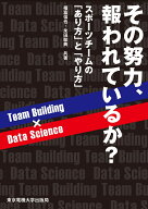 その努力、報われているか？ スポーツチームの「あり方」と「やり方」 [ 福富 信也 ]