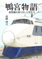 鴨宮物語 新幹線を創り出した男たち