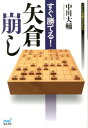 すぐ勝てる！矢倉崩し （マイナビ将棋BOOKS） [ 中川大輔 ]