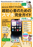 2023-2024 最新改訂版 初めてでもOK! 超初心者のためのスマホ完全ガイド iPhone＆Android対応・最新版！ …