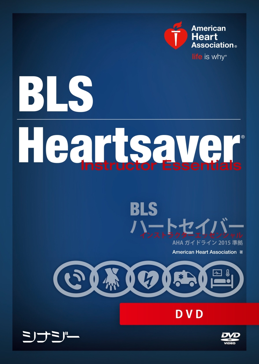 楽天ブックス: BLS/ハートセイバー インストラクターエッセンシャル