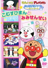 それいけ!アンパンマン おともだちシリーズ せいかつ こむすびまんとみみせんせい