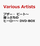 ブザー・ビート〜崖っぷちのヒーロー〜 DVD-BOX