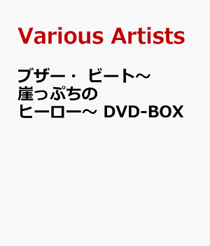 ブザー・ビート~崖っぷちのヒーロー~ DVD-BOX