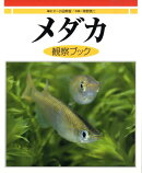 メダカ観察ブック
