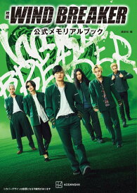 映画　WIND　BREAKER　公式メモリアルブック [ 講談社 ]