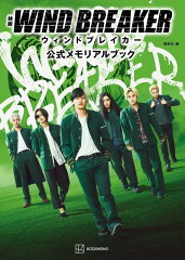 映画　WIND　BREAKER　公式メモリアルブック
