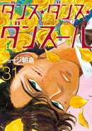 ダンス・ダンス・ダンスール（31）