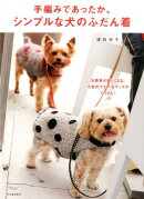 新装改訂版　手編みであったか、シンプルな犬のふだん着