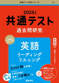 共通テスト過去問研究　英語 リーディング／リスニング （2025年版共通テスト赤本シリーズ） [ 教学社編集部 ]