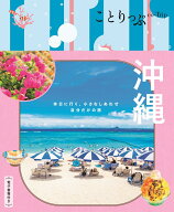 ことりっぷ 沖縄 [ 昭文社 旅行ガイドブック 編集部 ]