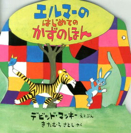 エルマーのはじめてのかずのほん