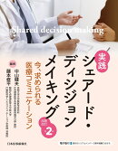 実践　シェアード・ディシジョンメイキング　改題改訂第2版