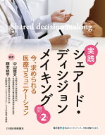 実践　シェアード・ディシジョンメイキング　改題改訂第2版 今、求められる医療コミュニケーション [ 中…