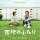 【予約】オリジナル・サウンドトラック ドラマ10「団地のふたり」