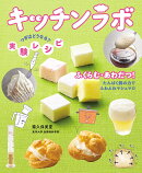 ふくらむ・あわだつ！ たんぱく質の力でふわふわマシュマロ