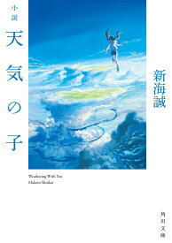小説　天気の子 （角川文庫） [ 新海　誠 ]