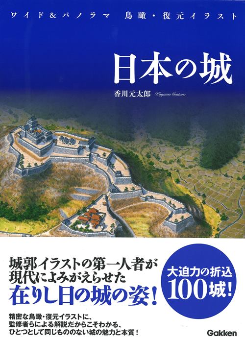 楽天ブックス: ワイド＆パノラマ 鳥瞰・復元イラスト 日本の城 - 香川 