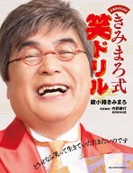 中高年のための　きみまろ式笑ドリル [ 綾小路きみまろ ]