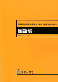 高等学校学習指導要領解説　国語編（平成30年7月） [ 文部科学省 ]