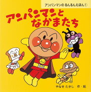 アンパンマンとなかまたち