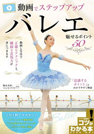 動画でステップアップ バレエ 魅せるポイント50 [ 堀本 美和 ]