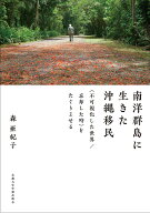 南洋群島に生きた沖縄移民 〈不可視化した世界／忘却した時〉をたぐりよせる [ 森 亜紀子 ]