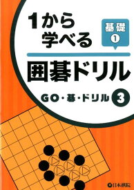 1から学べる囲碁ドリル基礎（1） （GO・碁・ドリル）