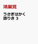 うさぎはかく語りき 3